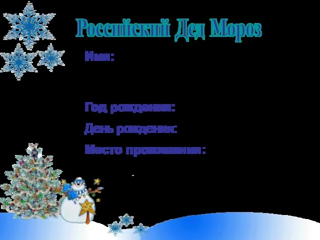 Российский Дед Мороз Имя: Мороз (Морозко, Трескун, Студенец), прообраз Деда Мороза Святого