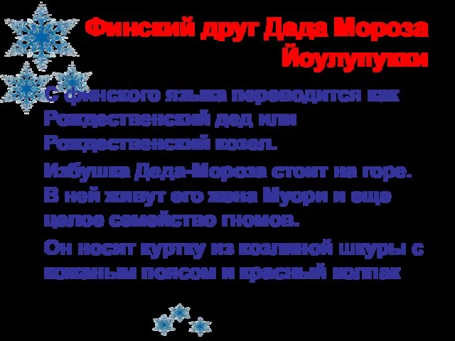 Финский друг Деда Мороза Йоулупукки С финского языка переводится как Рождественский дед