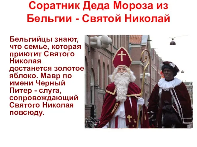 Соратник Деда Мороза из Бельгии - Святой Николай Бельгийцы знают, что семье,