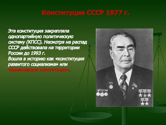 Конституция СССР 1977 г. Эта конституция закрепляла однопартийную политическую систему (КПСС). Несмотря