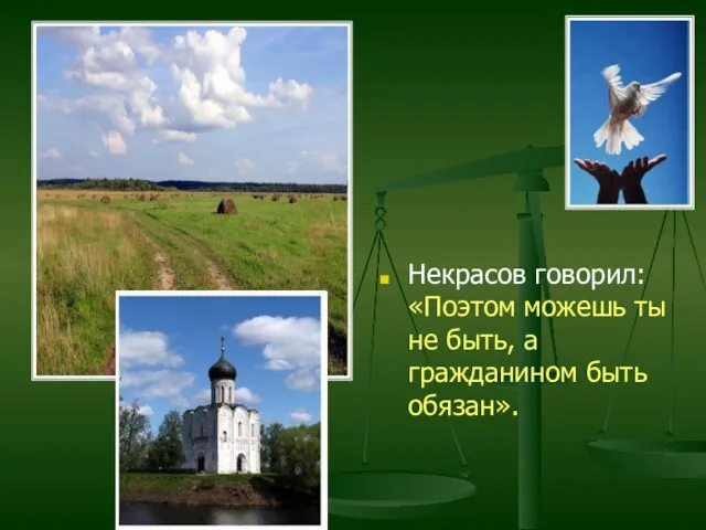 Некрасов говорил: «Поэтом можешь ты не быть, а гражданином быть обязан».