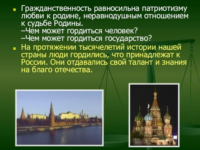 Гражданственность равносильна патриотизму любви к родине, неравнодушным отношением к судьбе Родины. –Чем