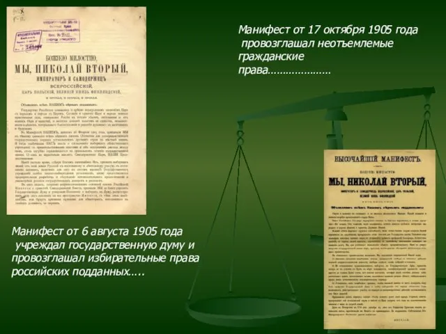 Манифест от 6 августа 1905 года учреждал государственную думу и провозглашал избирательные