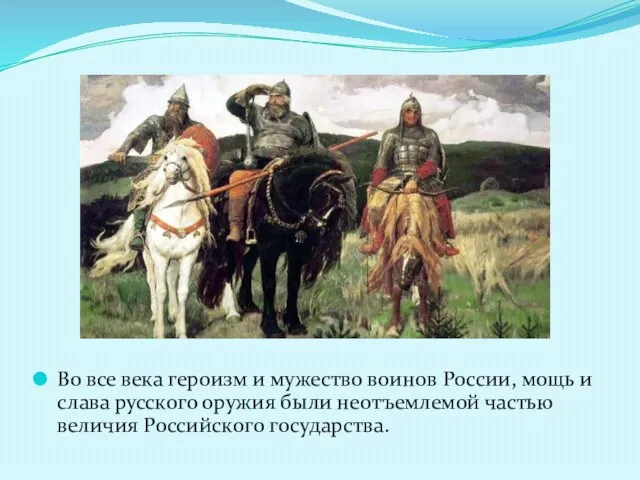 Во все века героизм и мужество воинов России, мощь и слава русского