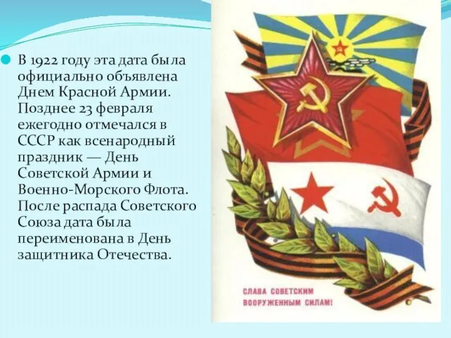 В 1922 году эта дата была официально объявлена Днем Красной Армии. Позднее