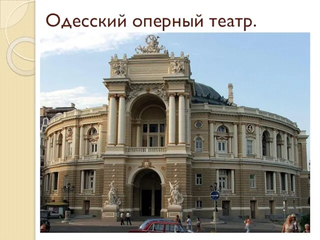 Одесский оперный театр. первый театр в Одессе и Новороссии по времени постройки,