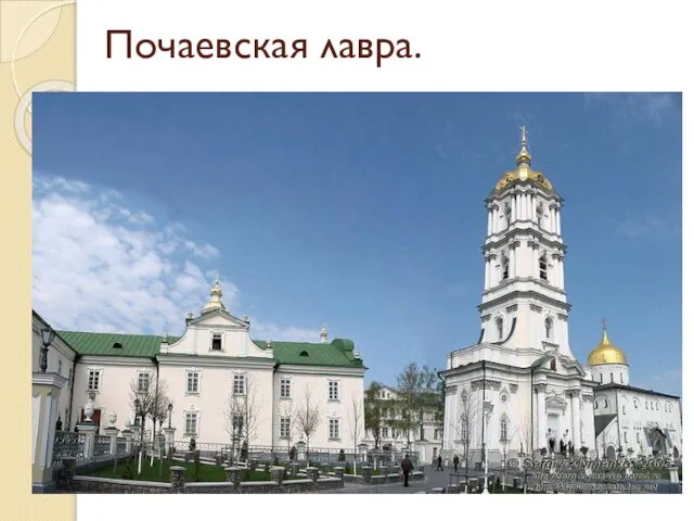Почаевская лавра. православный монастырь (лавра) в Почаеве (Тернопольская область). Крупнейшая православная святыня