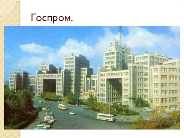 Госпром. Дом Государственной промышленности, построенный на центральной площади города Харькова — площади