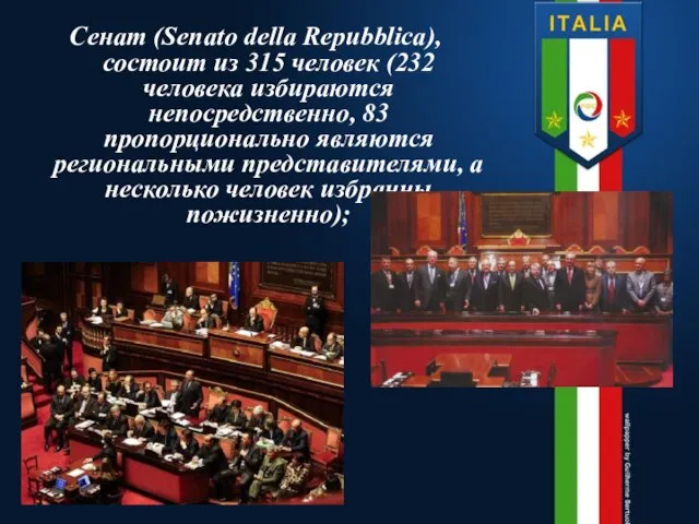 Сенат (Senato della Repubblica), состоит из 315 человек (232 человека избираются непосредственно,