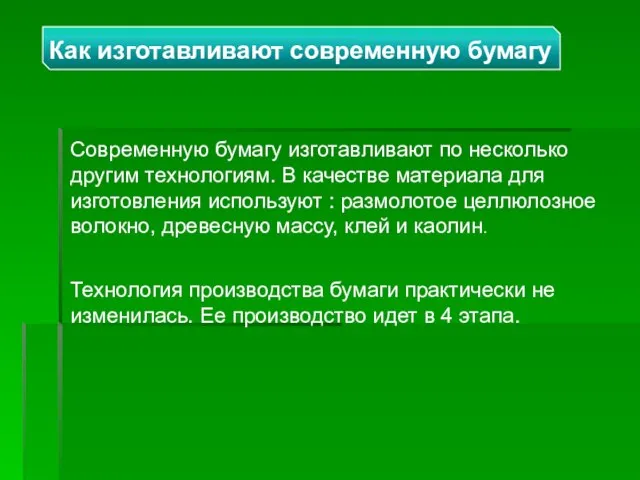 Современную бумагу изготавливают по несколько другим технологиям. В качестве материала для изготовления