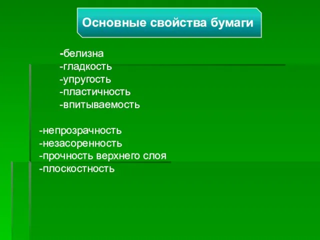 -белизна -гладкость -упругость -пластичность -впитываемость -непрозрачность -незасоренность -прочность верхнего слоя -плоскостность Основные свойства бумаги