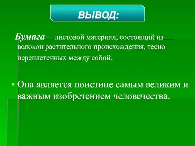 Бумага – листовой материал, состоящий из волокон растительного происхождения, тесно переплетенных между