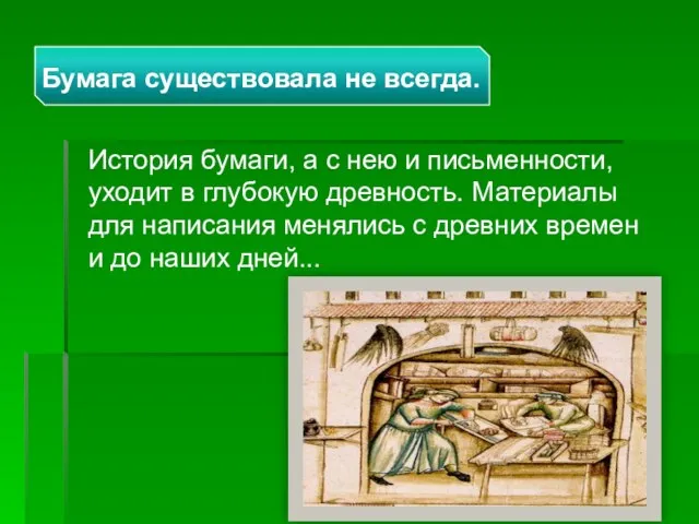 История бумаги, а с нею и письменности, уходит в глубокую древность. Материалы