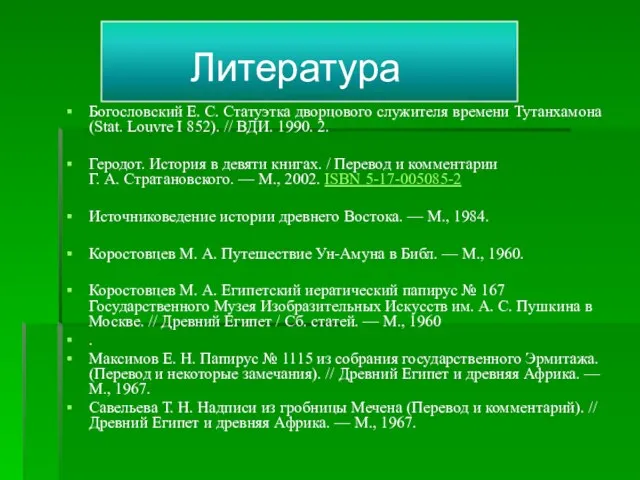 Литература Богословский Е. С. Статуэтка дворцового служителя времени Тутанхамона (Stat. Louvre I