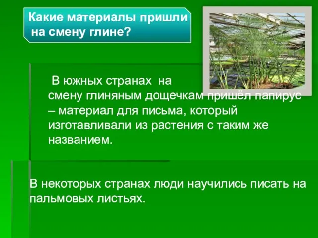 Какие материалы пришли на смену глине? В южных странах на смену глиняным