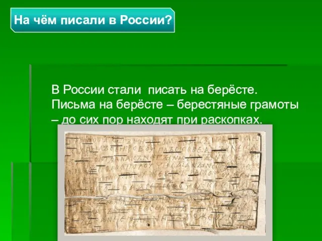 В России стали писать на берёсте. Письма на берёсте – берестяные грамоты