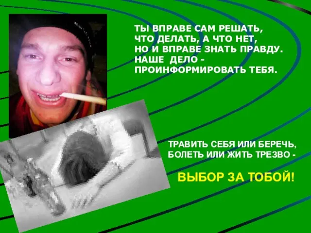 ТРАВИТЬ СЕБЯ ИЛИ БЕРЕЧЬ, БОЛЕТЬ ИЛИ ЖИТЬ ТРЕЗВО - ВЫБОР ЗА ТОБОЙ!