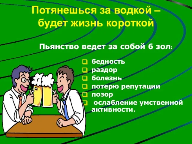 Потянешься за водкой – будет жизнь короткой бедность раздор болезнь потерю репутации