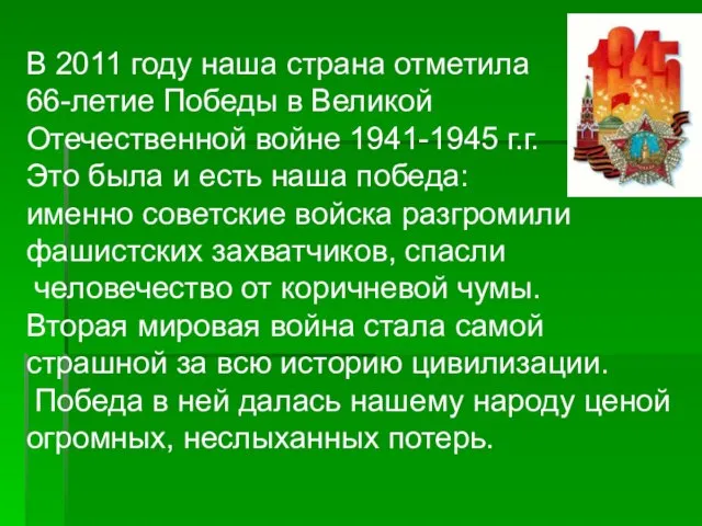 В 2011 году наша страна отметила 66-летие Победы в Великой Отечественной войне