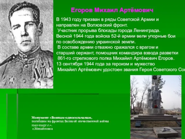 Егоров Михаил Артёмович В 1943 году призван в ряды Советской Армии и