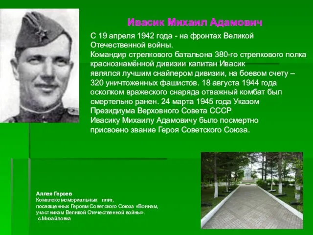 Ивасик Михаил Адамович С 19 апреля 1942 года - на фронтах Великой