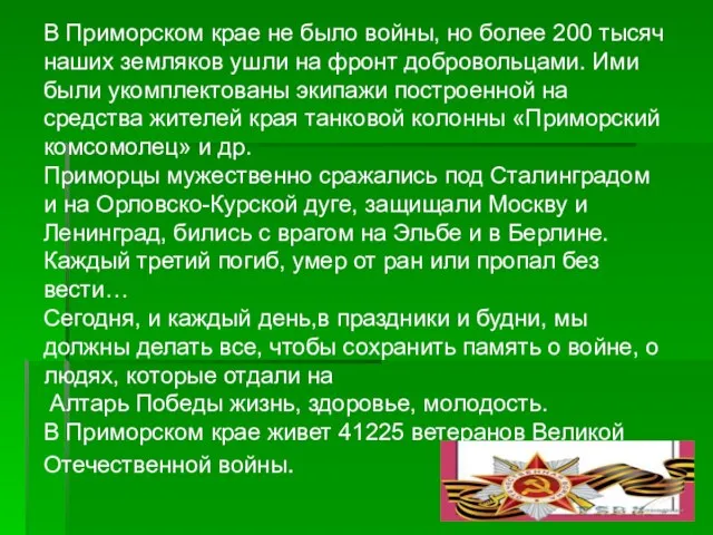 В Приморском крае не было войны, но более 200 тысяч наших земляков