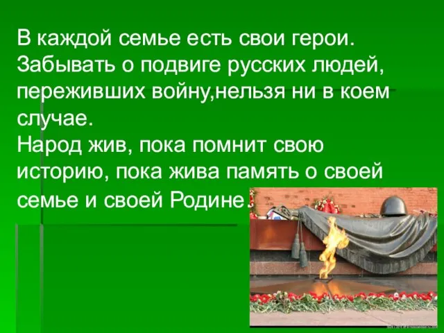 В каждой семье есть свои герои. Забывать о подвиге русских людей, переживших