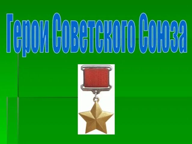 Герои Советского Союза