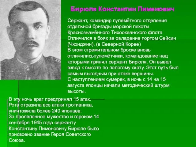 Сержант, командир пулемётного отделения отдельной бригады морской пехоты Краснознамённого Тихоокеанского флота Отличился