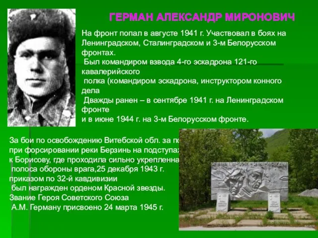На фронт попал в августе 1941 г. Участвовал в боях на Ленинградском,