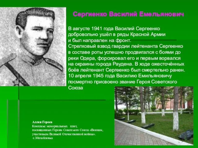 Сергиенко Василий Емельянович В августе 1941 года Василий Сергеенко добровольно ушёл в