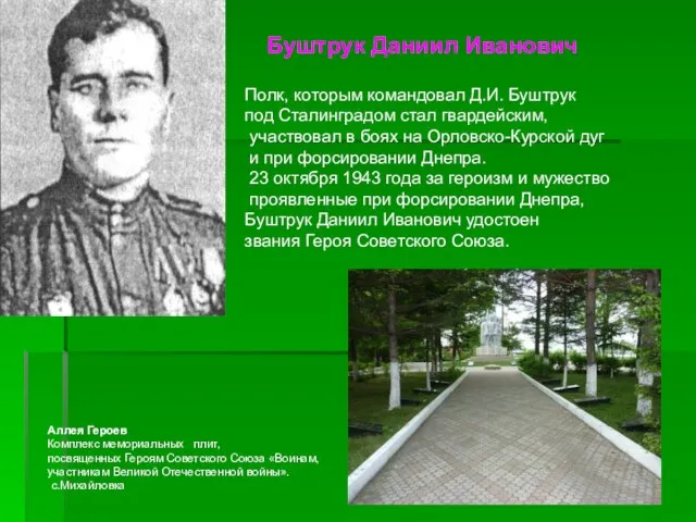 Буштрук Даниил Иванович Полк, которым командовал Д.И. Буштрук под Сталинградом стал гвардейским,