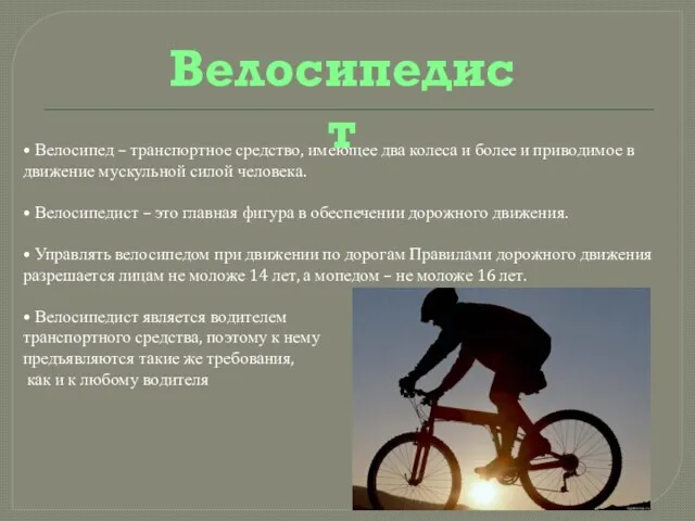 Велосипедист • Велосипед – транспортное средство, имеющее два колеса и более и