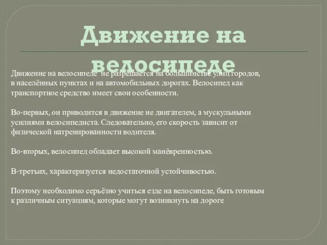 Движение на велосипеде Движение на велосипеде не разрешается на большинстве улиц городов,