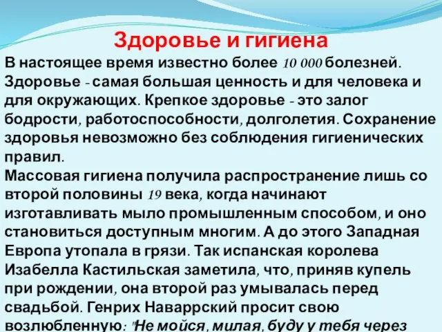 Здоровье и гигиена В настоящее время известно более 10 000 болезней. Здоровье