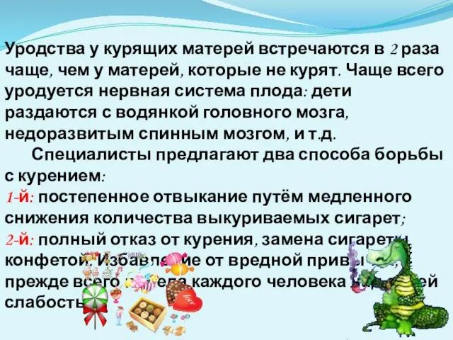 Уродства у курящих матерей встречаются в 2 раза чаще, чем у матерей,