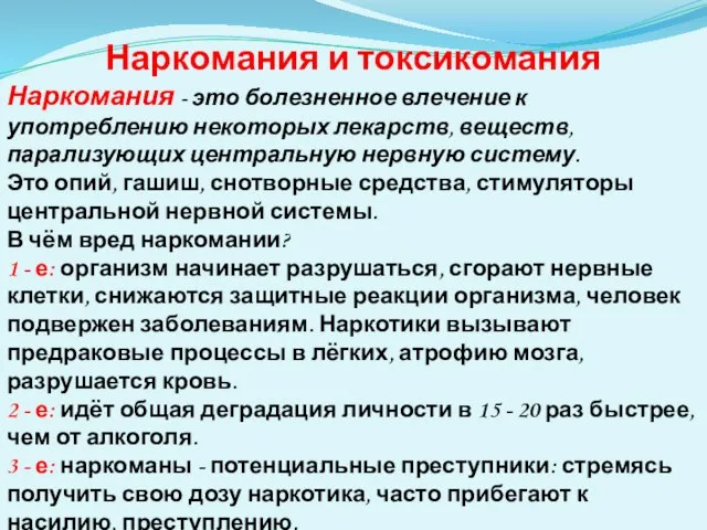 Наркомания и токсикомания Наркомания - это болезненное влечение к употреблению некоторых лекарств,