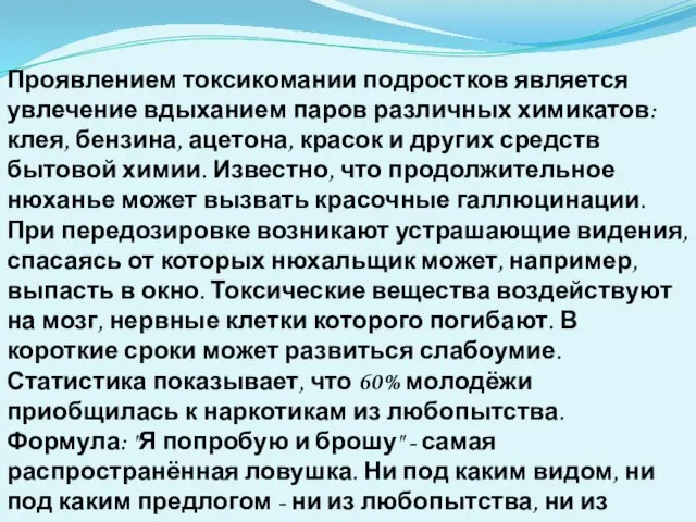 Проявлением токсикомании подростков является увлечение вдыханием паров различных химикатов: клея, бензина, ацетона,