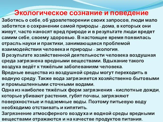 Экологическое сознание и поведение Заботясь о себе, об удовлетворении своих запросов, люди