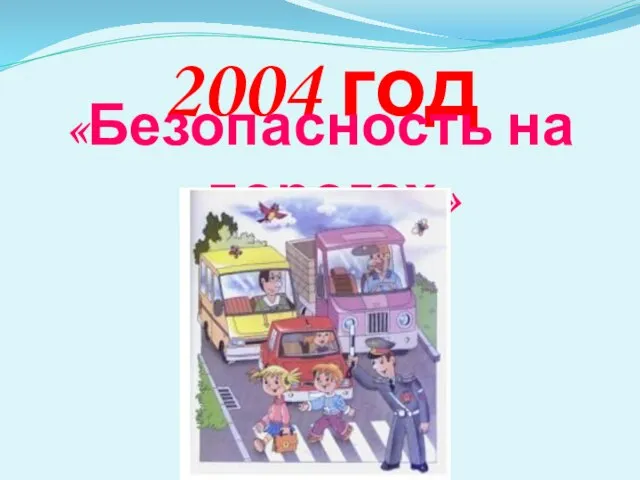2004 год «Безопасность на дорогах»