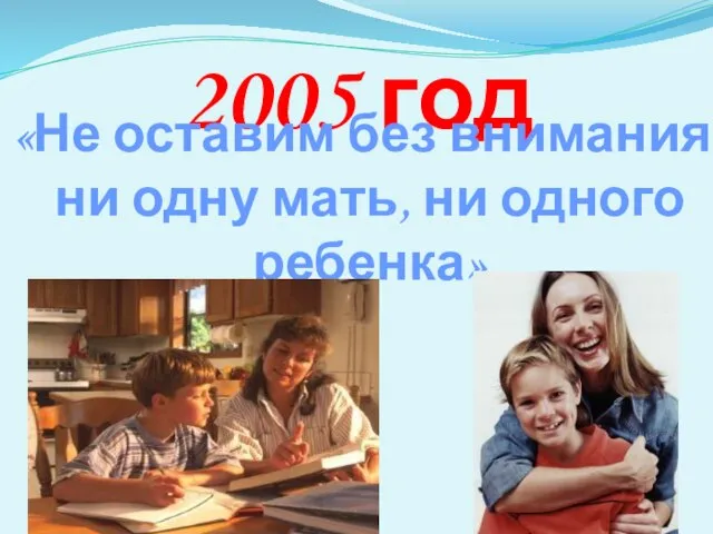 2005 год «Не оставим без внимания ни одну мать, ни одного ребенка»