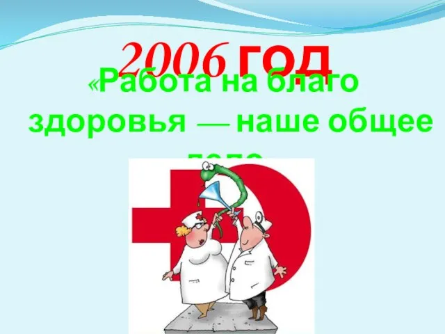 2006 год «Работа на благо здоровья — наше общее дело»