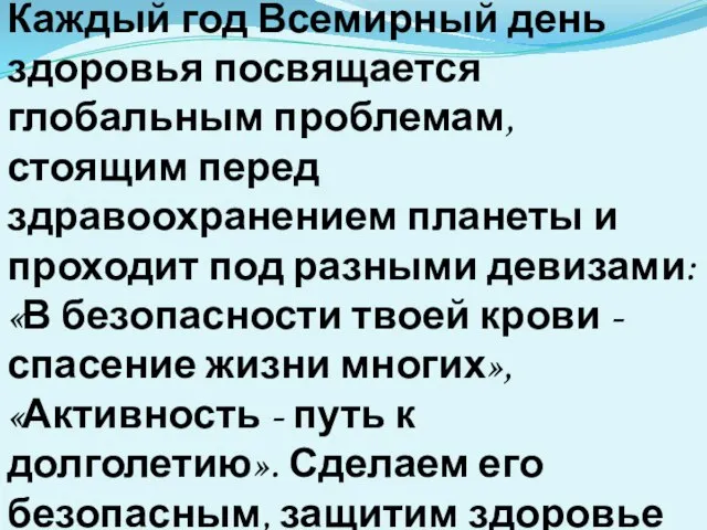 Каждый год Всемирный день здоровья посвящается глобальным проблемам, стоящим перед здравоохранением планеты