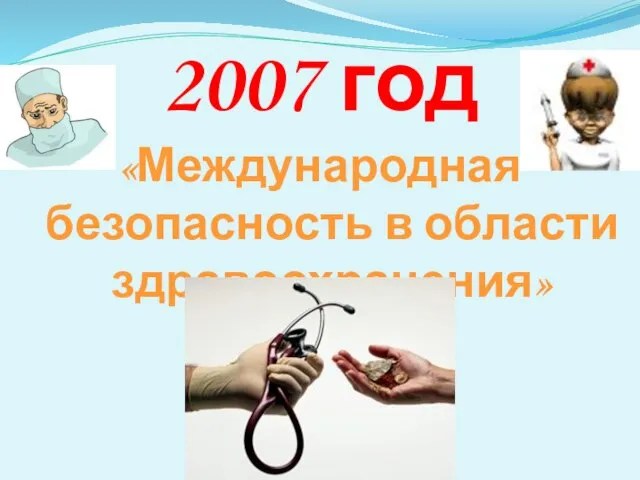 2007 год «Международная безопасность в области здравоохранения»
