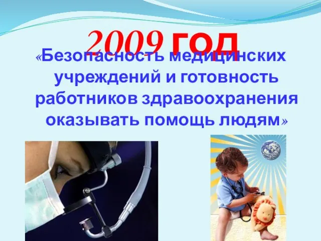 2009 год «Безопасность медицинских учреждений и готовность работников здравоохранения оказывать помощь людям»