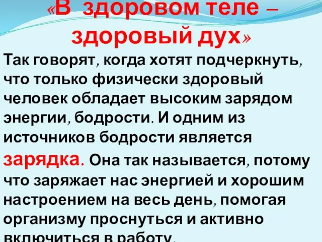 «В здоровом теле – здоровый дух» Так говорят, когда хотят подчеркнуть, что