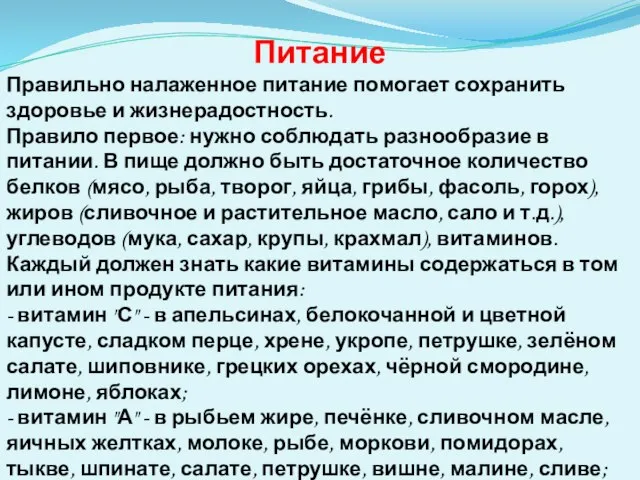 Питание Правильно налаженное питание помогает сохранить здоровье и жизнерадостность. Правило первое: нужно