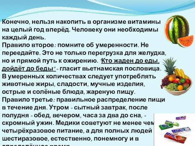 Конечно, нельзя накопить в организме витамины на целый год вперёд. Человеку они