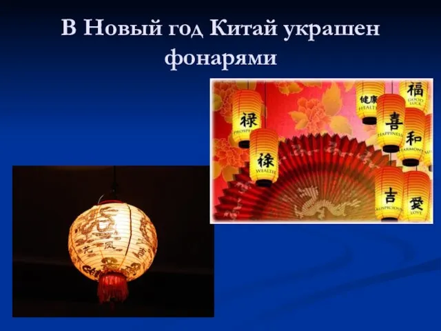 В Новый год Китай украшен фонарями