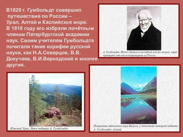 В1829 г. Гумбольдт совершил путешествие по России – Урал, Алтай и Каспийское